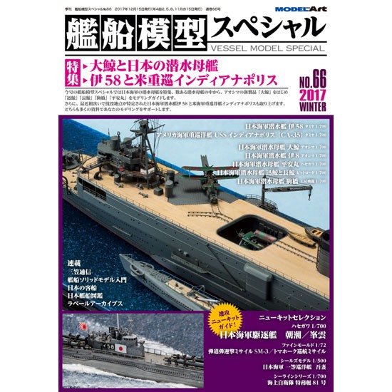 【新製品】艦船模型スペシャル NO.66)大鯨と日本の潜水母艦/伊58と米重巡インディアナポリス