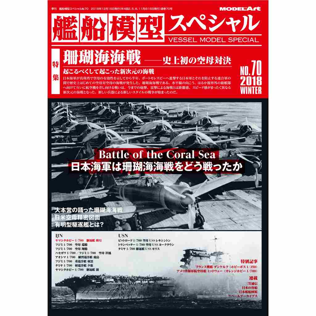 【新製品】艦船模型スペシャル NO.70 珊瑚海海戦 史上初の空母対決