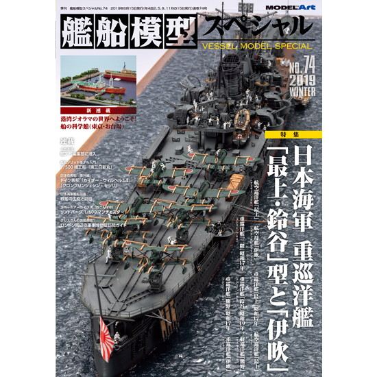 【新製品】艦船模型スペシャルNO.74 日本海軍 重巡洋艦「最上・鈴谷」型と「伊吹」