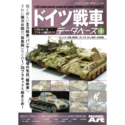 【新製品】ドイツ戦車データベース4 「パンサー戦車、軽戦車(I号、II号、35(t)戦車)、自走砲編」