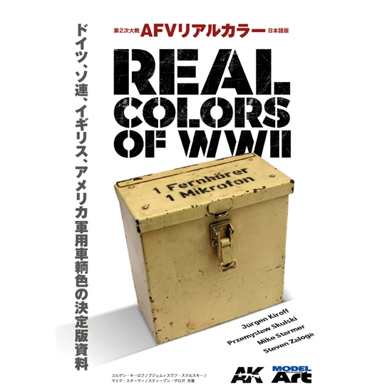 【新製品】第2次大戦AFVリアルカラー 日本語版