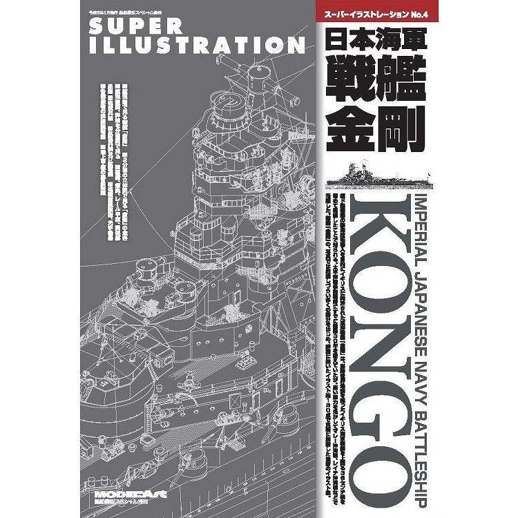 【新製品】kse-59 スーパーイラストレーションNo.4 日本海軍戦艦金剛