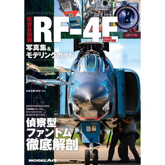 【新製品】航空自衛隊 RF-4E 写真集＆モデリングガイド