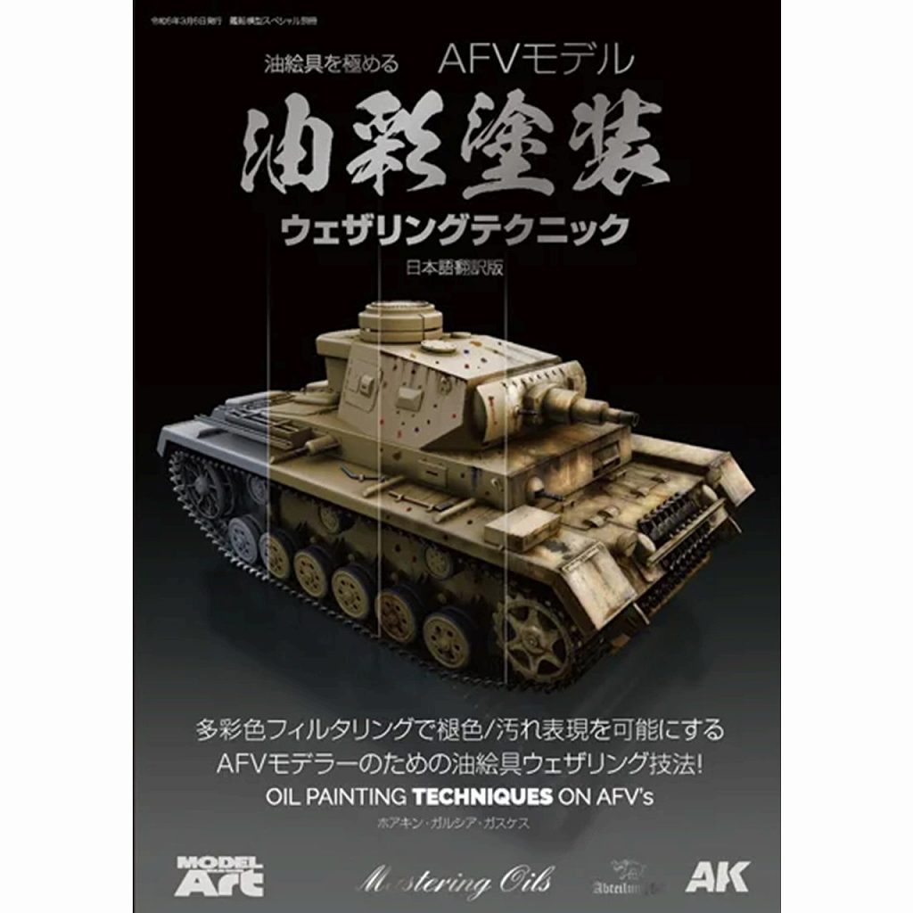 【新製品】kse-60 油絵具を極める AFVモデリング油彩塗装ウェザリングテクニック
