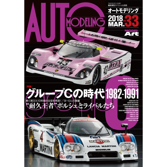 【新製品】オートモデリング Vol.33 グループCの時代1982-1991 耐久王者ポルシェとライバルたち