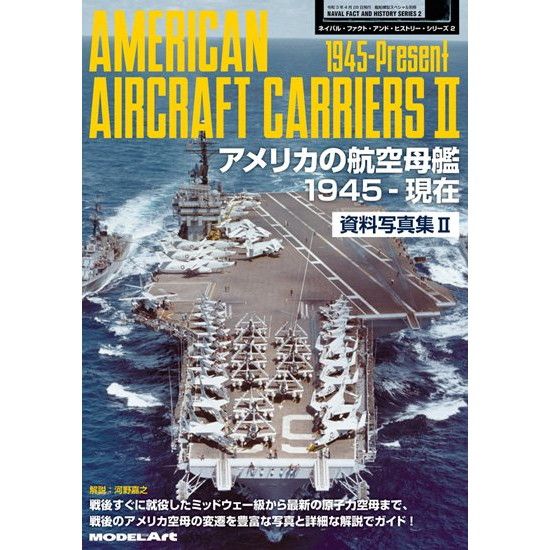 【新製品】ネイバル・ファクト・アンド・ヒストリーシリーズ2 アメリカの航空母艦 資料写真集2 1945-現在
