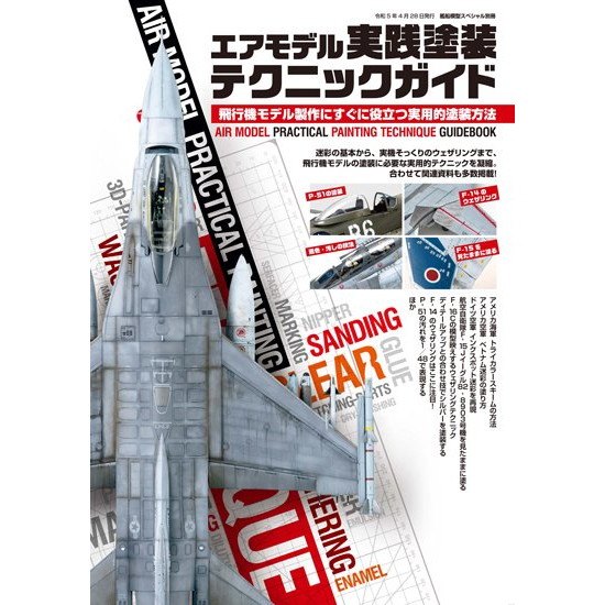 【新製品】エアモデル実践塗装テクニックガイド