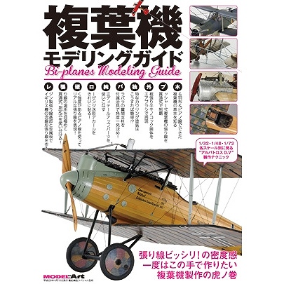 【新製品】ks.018)複葉機モデリングガイド