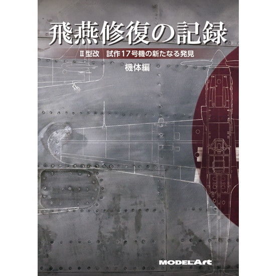 【新製品】飛燕修復の記録 II型改 試作17号機の新たなる発見 機体編