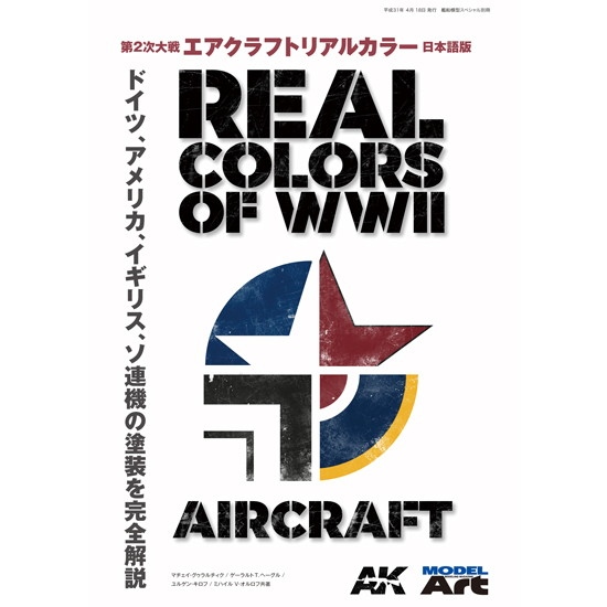 【新製品】第2次大戦 エアクラフトリアルカラー 日本語版