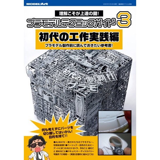 【新製品】kse-53 プラモデルテクニックガイド3 「初代」の工作実践編