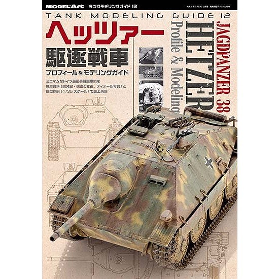 【新製品】kse-62 タンクモデリングガイド12 ヘッツァー駆逐戦車 プロフィール＆モデリングガイド