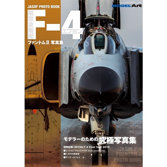 【新製品】航空自衛隊F-4ファントム写真集