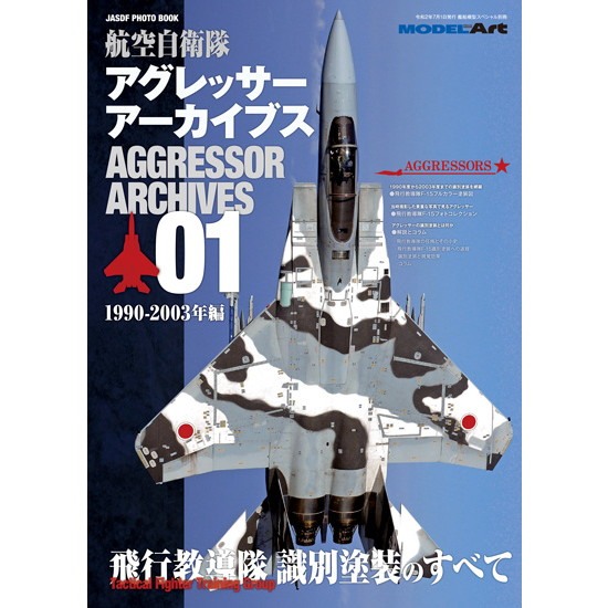 【新製品】航空自衛隊 アグレッサー アーカイブス01 1990-2003年編