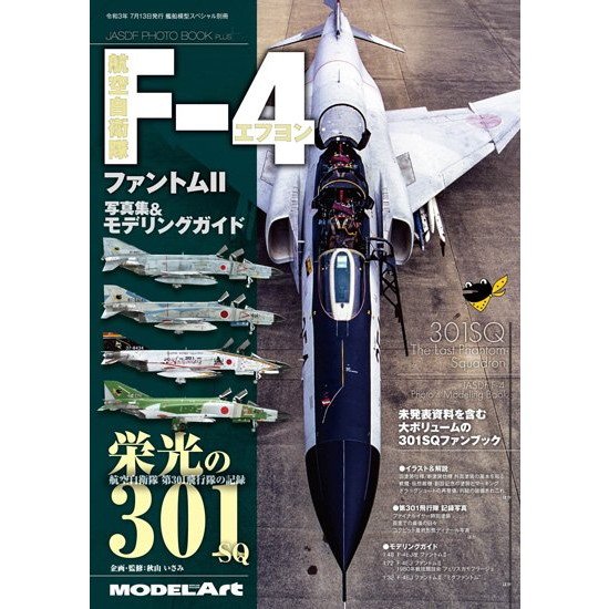 【新製品】航空自衛隊 F-4 ファントムII 写真集&モデリングガイド