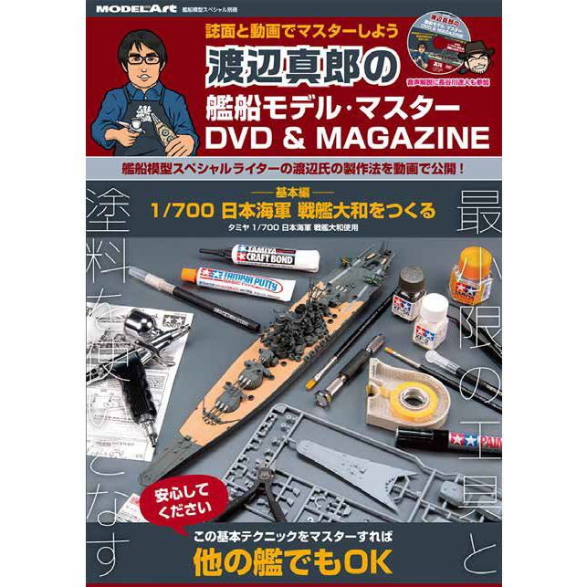 【新製品】渡辺真郎の艦船模型マスターDVD＆MAGAZINE