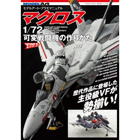 【新製品】プラモマニュアル マクロス 1/72可変戦闘機の作りかた