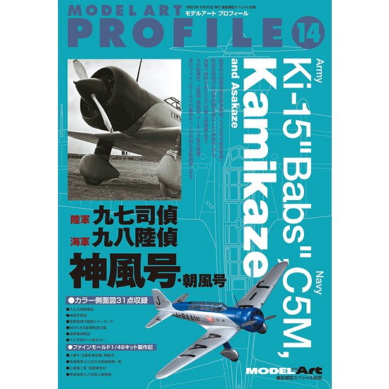 【新製品】モデルアートプロフィール14 陸軍九七司偵 海軍九八陸偵 神風号 朝風号