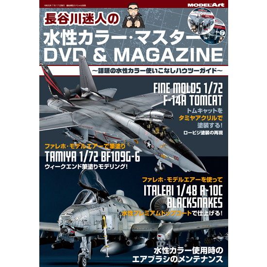 【新製品】長谷川迷人の水性カラー・マスター DVD&MAGAZINE