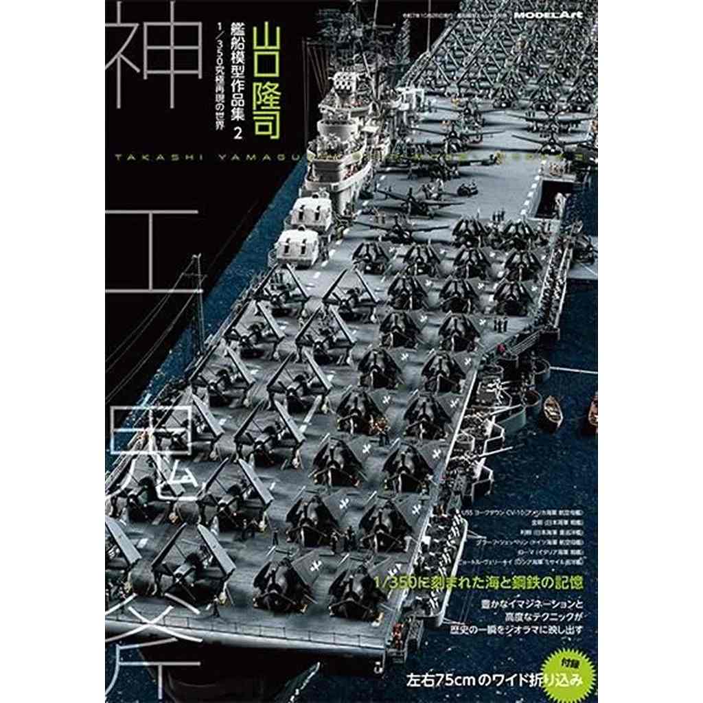 【新製品】山口隆司 艦船模型作品集2