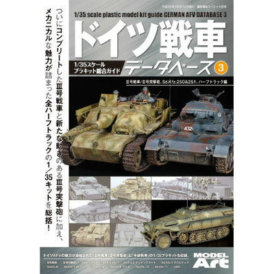 【新製品】ドイツ戦車データベース3 「Ⅲ号戦車/Ⅲ号突撃砲 Sd.Kfz.251&250&ハーフトラック編」