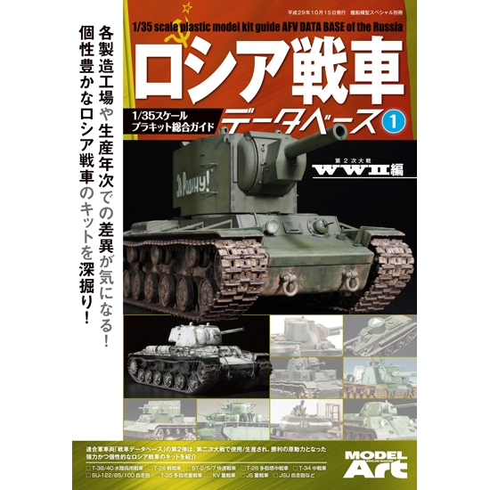 【新製品】ロシア戦車データベース 1 WWII編
