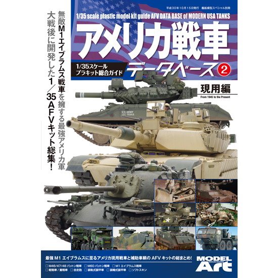 【新製品】アメリカ戦車データベース2 現用編