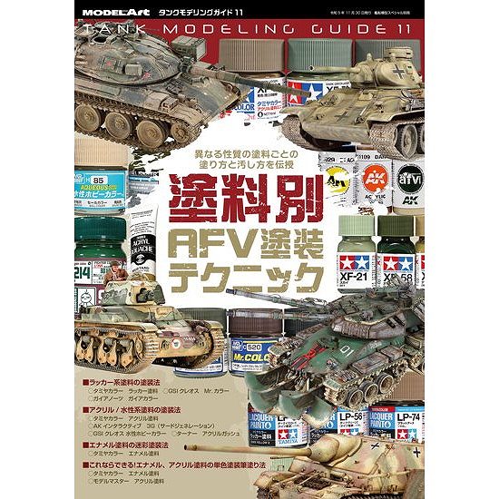 【新製品】タンクモデリングガイド11 塗料別AFV塗装テクニック