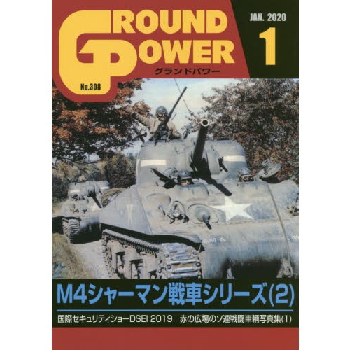 【新製品】グランドパワー No.308 2020/1)M4 シャーマン戦車シリーズ(2)