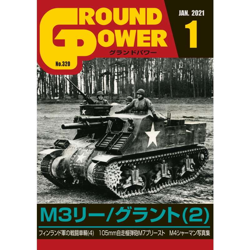 【新製品】グランドパワー 2021年1月号 No.320 M3リー/グラント(2)