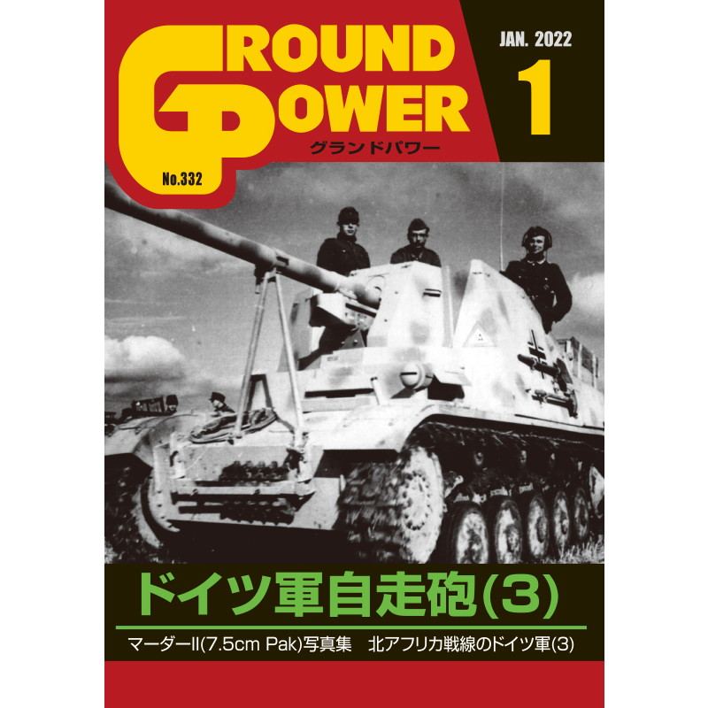【新製品】グランドパワー 2021年1月号 No.332 ドイツ軍自走砲(3)