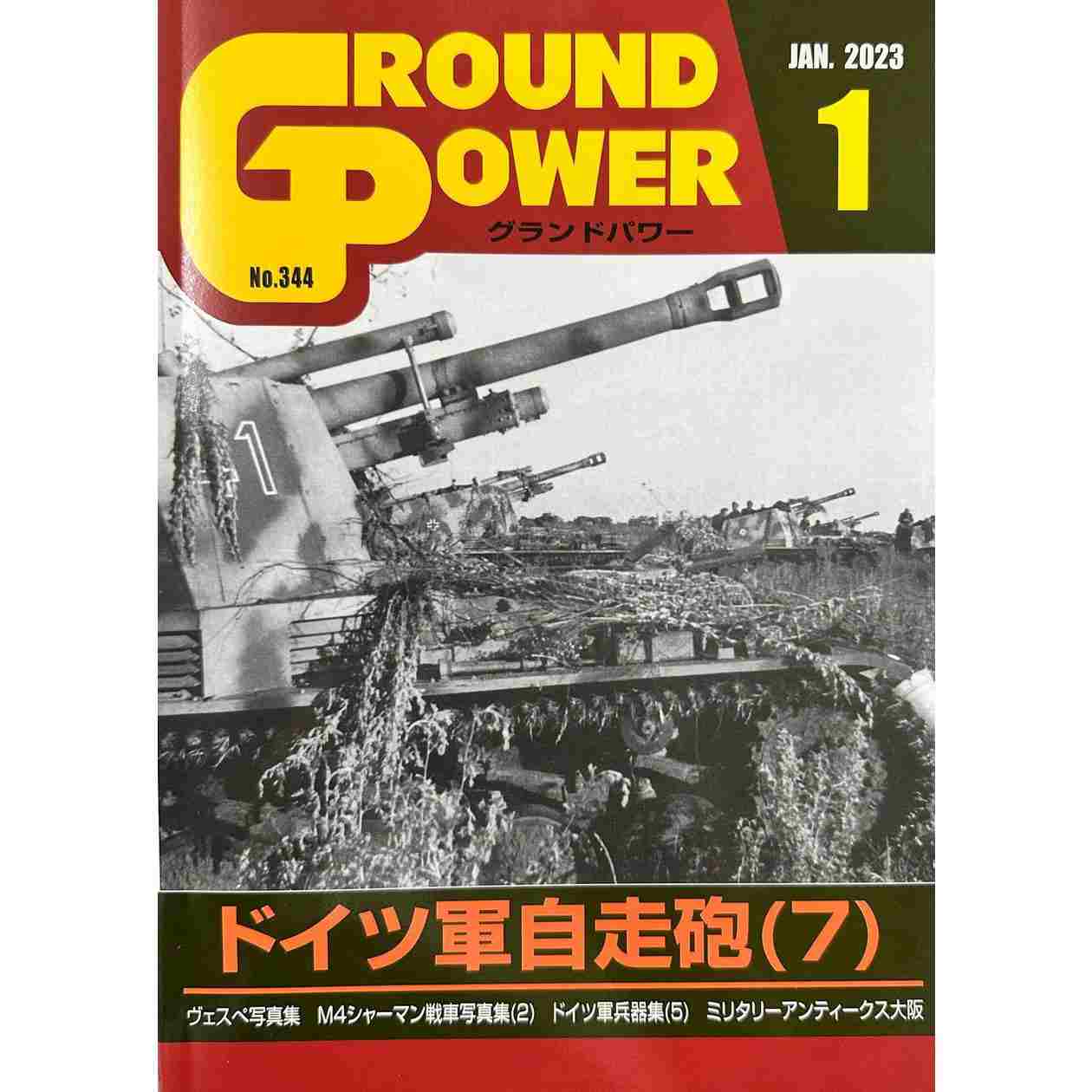 【新製品】グランドパワー 2023年1月号 No.344 ドイツ軍自走砲(7)