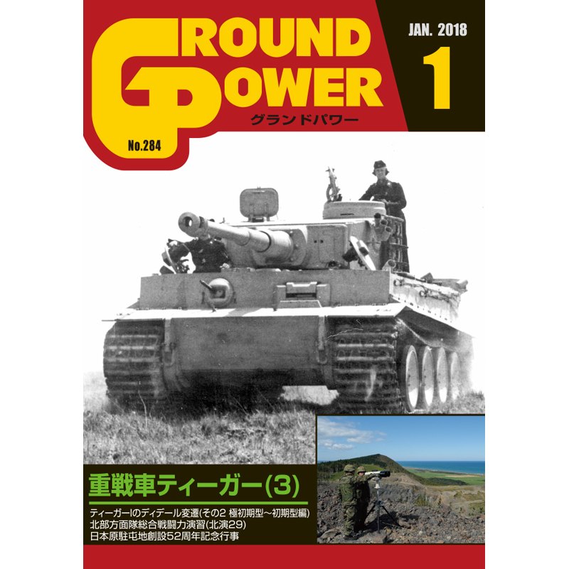 【新製品】グランドパワー 284)重戦車ティーガー(3)