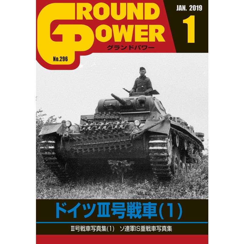 【新製品】グランドパワー No.296 2019/1)ドイツIII号戦車(1)