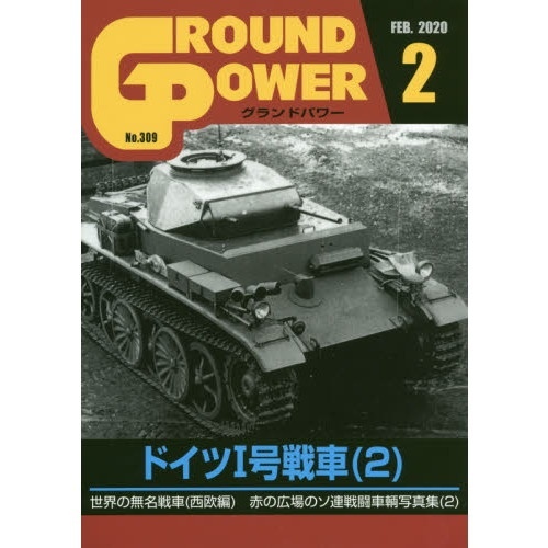 【新製品】グランドパワー No.309 2020/2 ﾄﾞｲﾂI号戦車(2)