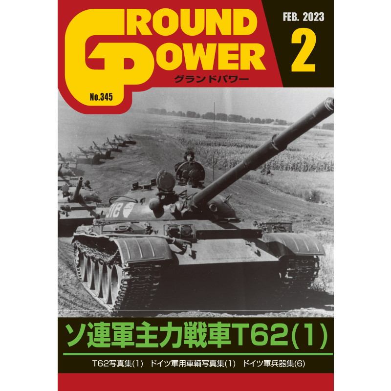 【新製品】グランドパワー 2023年2月号 No.345 ソ連軍主力戦車T62(1)