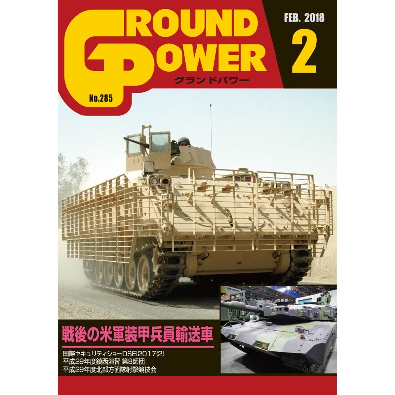 【新製品】グランドパワー 285)戦後の米軍装甲兵員輸送車