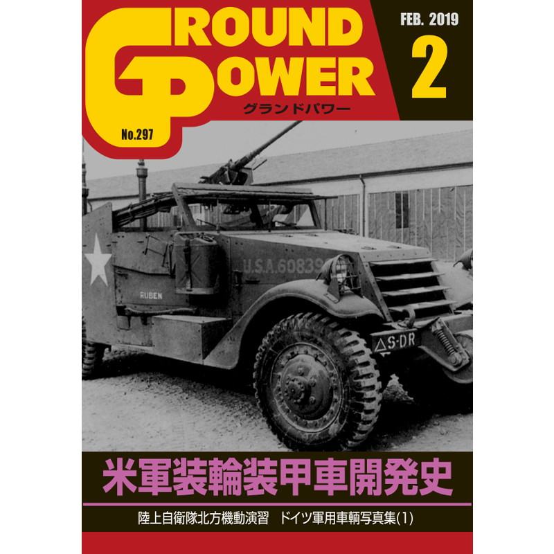 【新製品】グランドパワー No.297 2019/2 米軍装輪装甲車開発史