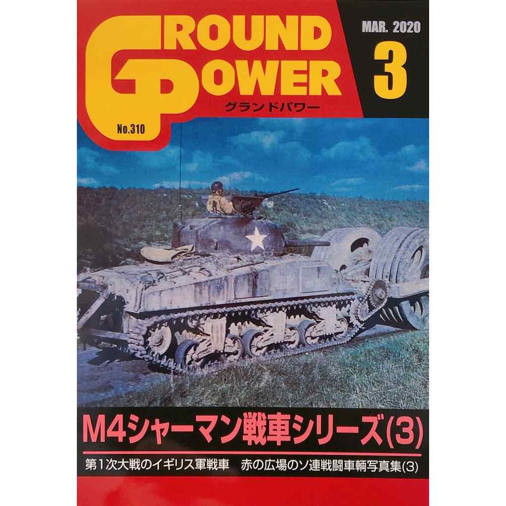 【新製品】グランドパワー 310 M4 シャーマン戦車シリーズ(3)