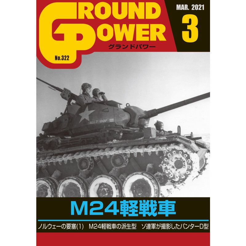 【新製品】グランドパワー 2021年3月号 No.320 M24軽戦車