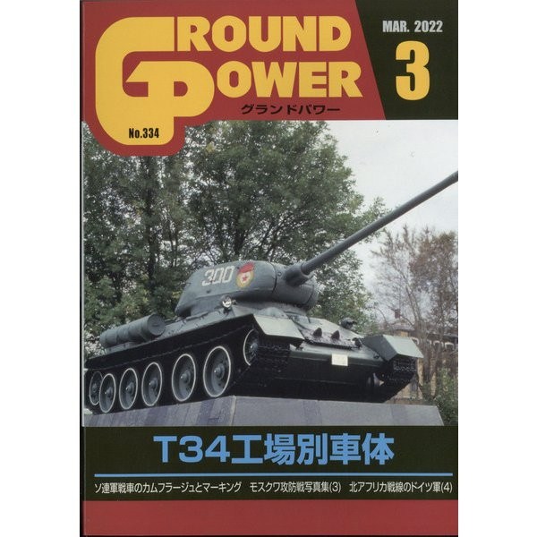 【新製品】グランドパワー 2022年3月号 No.334 T34工場別車体