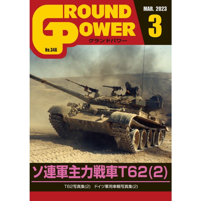 【新製品】グランドパワー 2023年3月号 No.346 ソ連軍主力戦車T62(2)