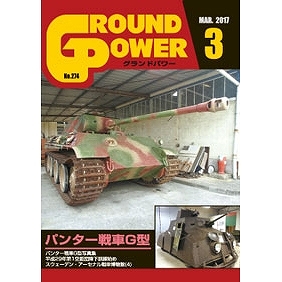【新製品】グランドパワー No.274 2017/3)パンター戦車G型