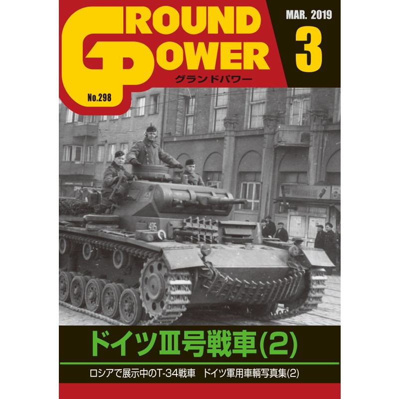 【新製品】グランドパワー No.298 2019/3 ドイツIII号戦車(2)