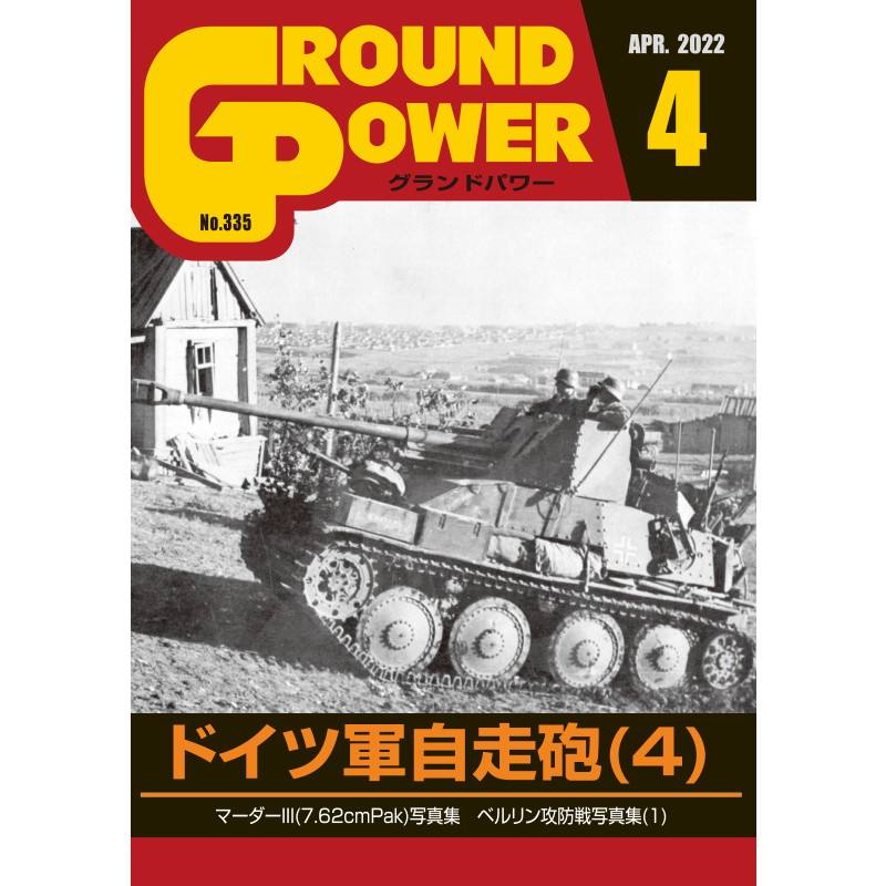 【新製品】グランドパワー 2022年4月号 No.335 ドイツ軍自走砲(4)
