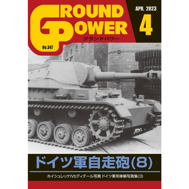 【新製品】グランドパワー 2023年4月号 No.347 ドイツ軍自走砲(8)
