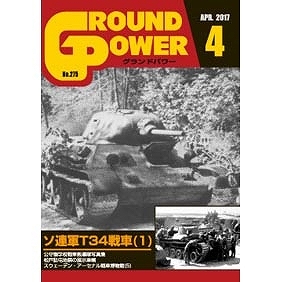 【新製品】グランドパワー No.275 2017/4)ソ連軍 T-34戦車(1)