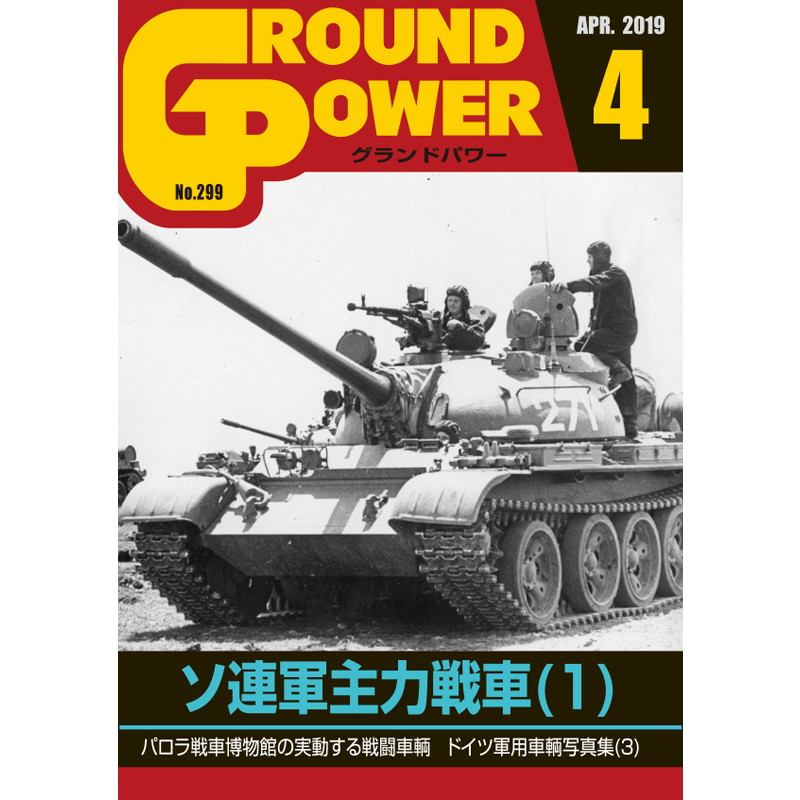 【新製品】グランドパワー No.299 2019/4 ソ連軍主力戦車(1)