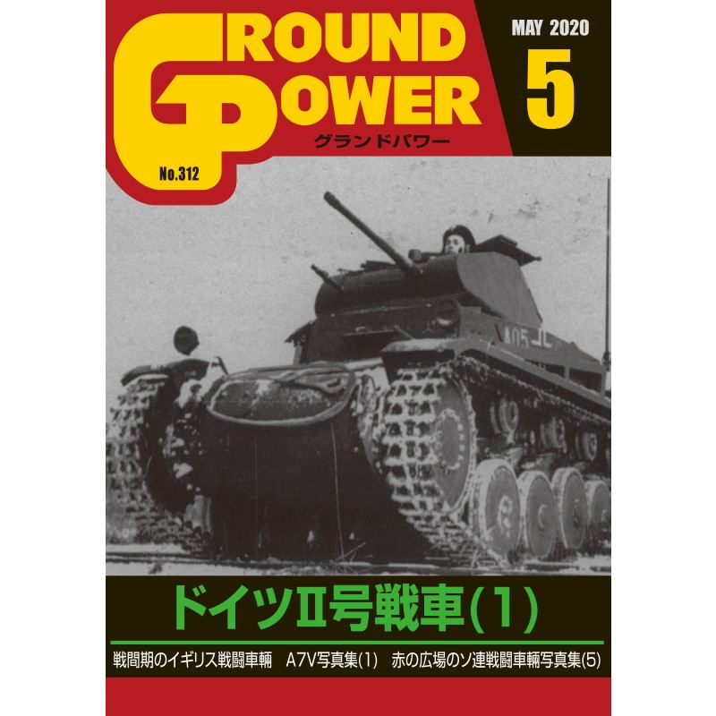 【新製品】グランドパワー 312 2020/4 ドイツII号戦車(1)