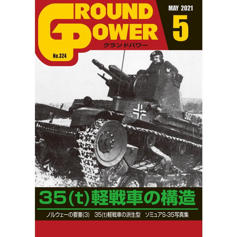 【新製品】グランドパワー 2021年5月号 No.324 35(t)軽戦車の構造